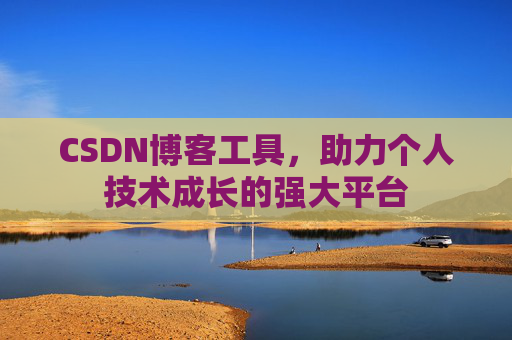 CSDN博客工具,助力个人技术成长的强大平台