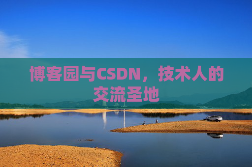 博客园与CSDN，技术人的交流圣地